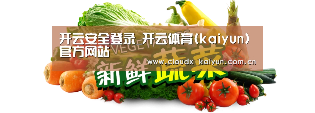 广州某某瓜果蔬菜基地