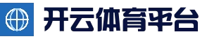 开云安全登录_开云体育(kaiyun)官方网站