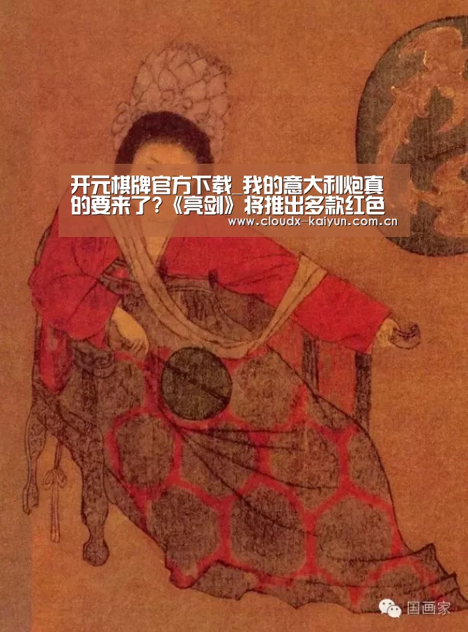 开元棋牌官方下载_我的意大利炮真的要来了?《亮剑》将推出多款红色手游(图2) 开云体育平台