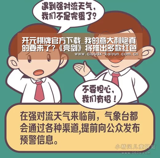 开元棋牌官方下载_我的意大利炮真的要来了?《亮剑》将推出多款红色手游(图4) 开元棋牌app