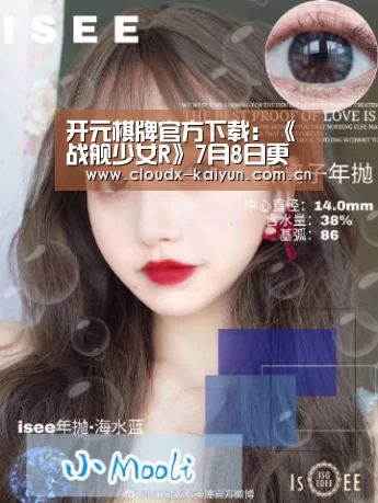 开元棋牌官方下载:《战舰少女R》7月8日更新维护 限时任务送海伦娜泳装(图2) 开元棋牌app