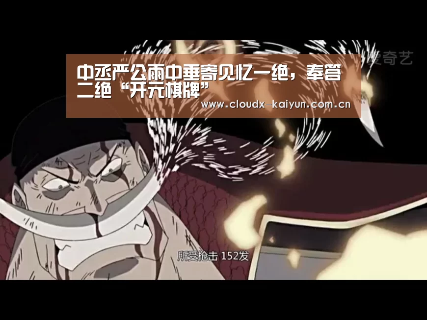 中丞严公雨中垂寄见忆一绝,奉答二绝“开元棋牌”(图4) 开元棋牌app