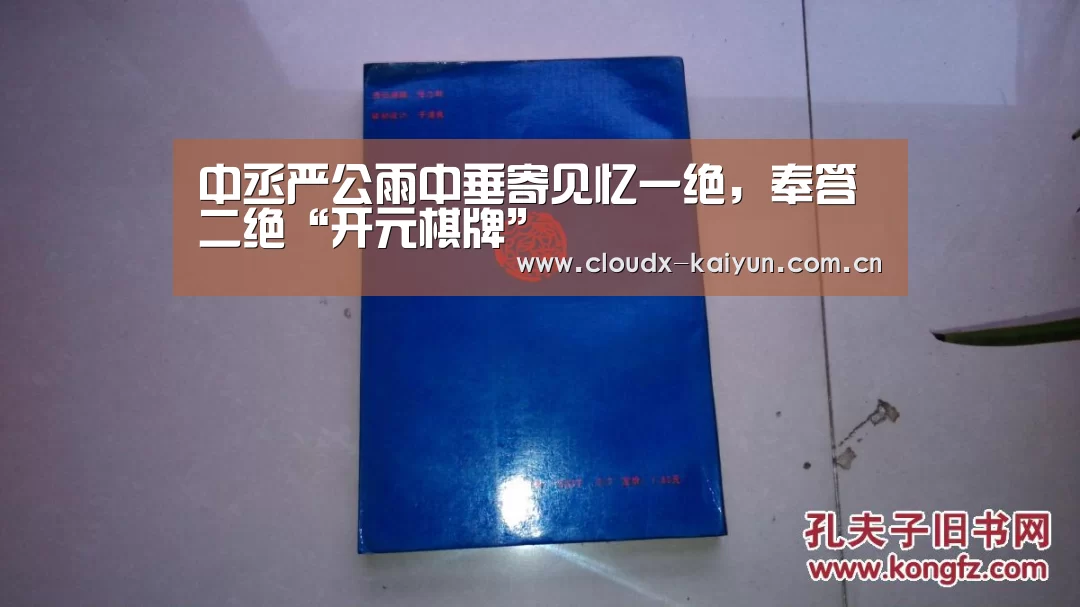 中丞严公雨中垂寄见忆一绝,奉答二绝“开元棋牌”(图3) 开元棋牌app