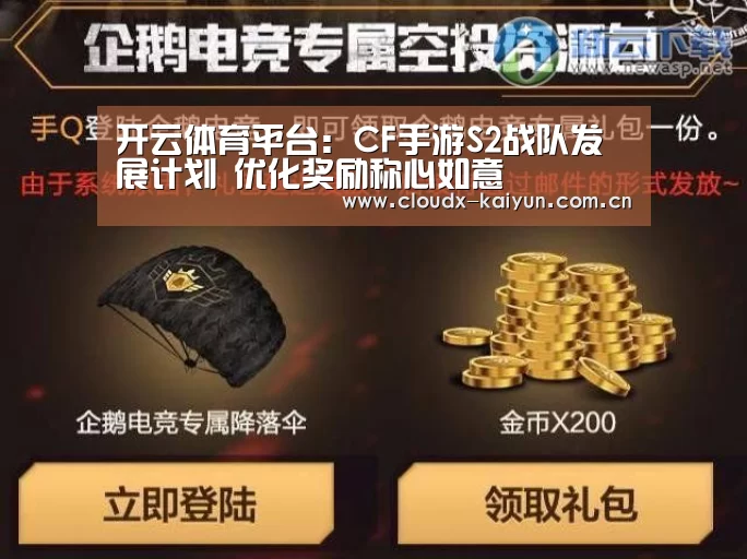 开云体育平台:CF手游S2战队发展计划 优化奖励称心如意(图2) 开元棋牌app