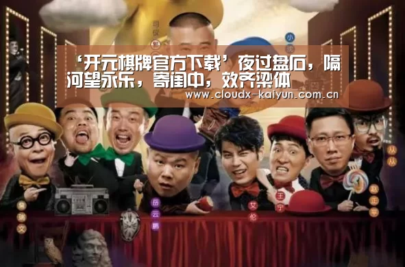 开元棋牌app