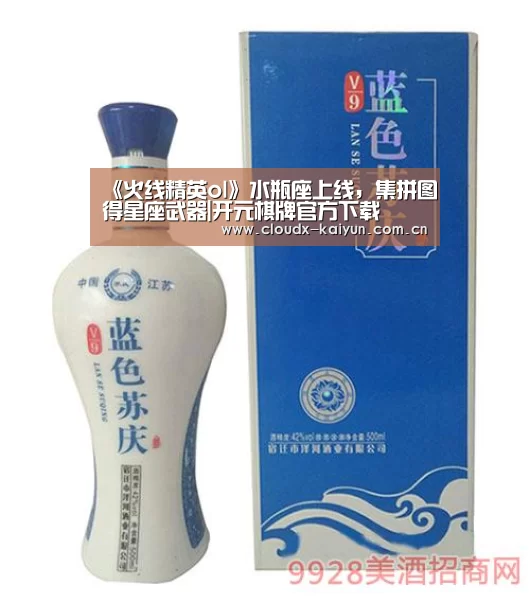 《火线精英ol》水瓶座上线,集拼图得星座武器|开元棋牌官方下载(图3) 开元棋牌