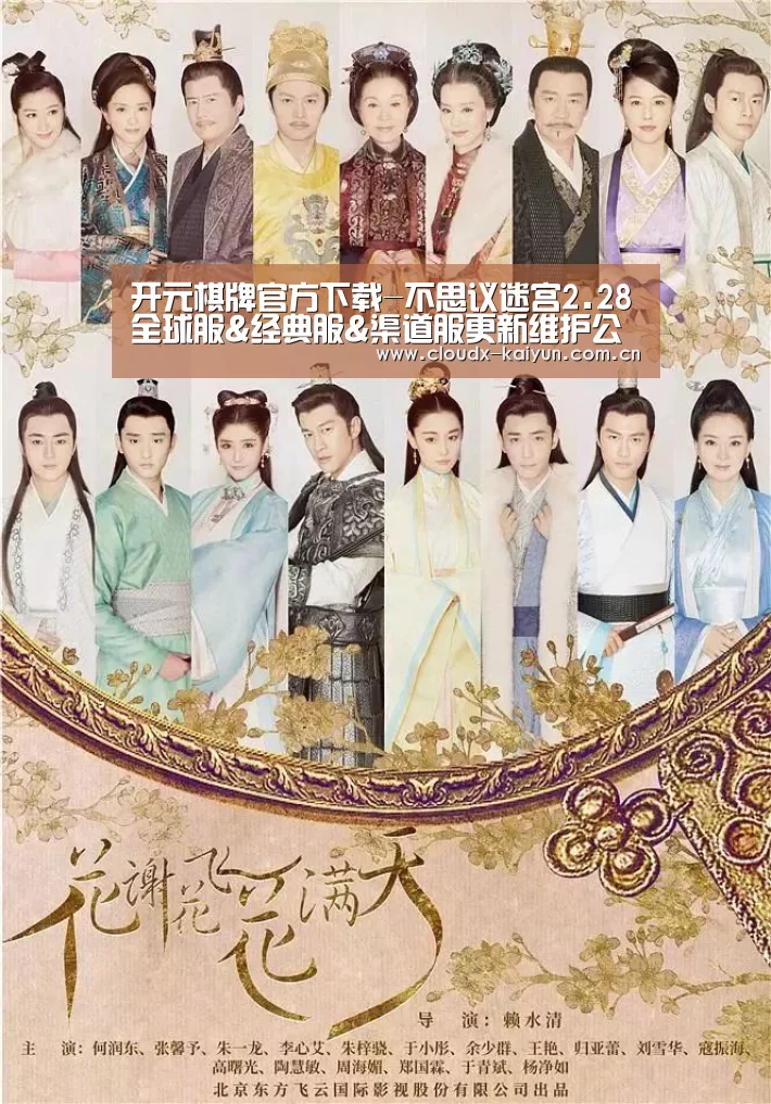 开元棋牌官方下载-不思议迷宫2.28全球服&经典服&渠道服更新维护公告(图1) 开元棋牌官方下载