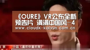 《OURE》VR公布全新预告片 满满中国风-4399小游戏_开元棋牌(图1) 开元棋牌官方下载