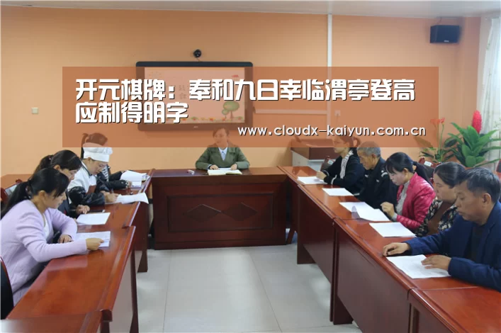 开元棋牌:奉和九日幸临渭亭登高应制得明字(图2) 开元棋牌官方下载