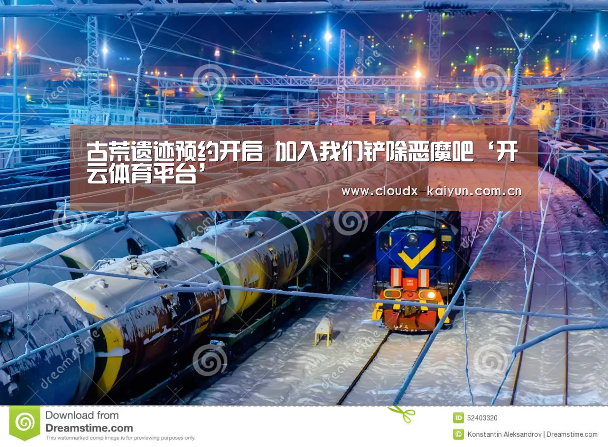 古荒遗迹预约开启 加入我们铲除恶魔吧‘开云体育平台’(图1) 开云体育平台