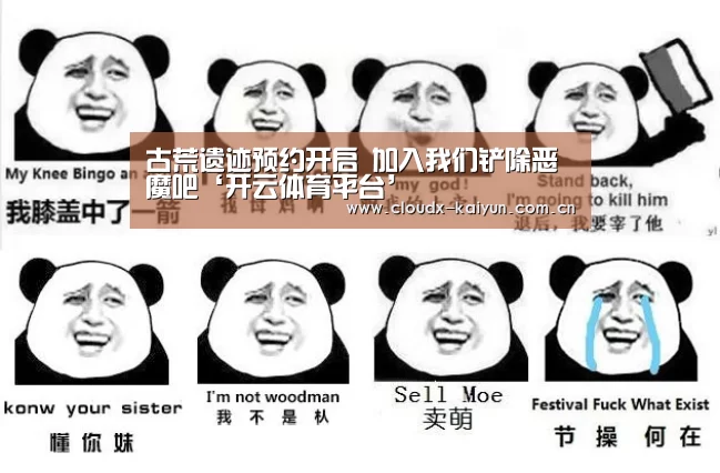 古荒遗迹预约开启 加入我们铲除恶魔吧‘开云体育平台’(图2) 开元棋牌app
