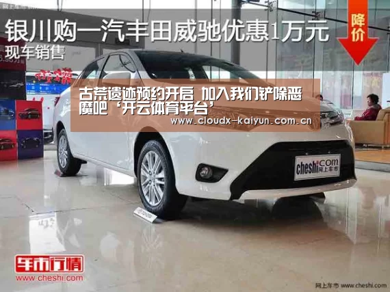 古荒遗迹预约开启 加入我们铲除恶魔吧‘开云体育平台’(图3) 开云体育平台