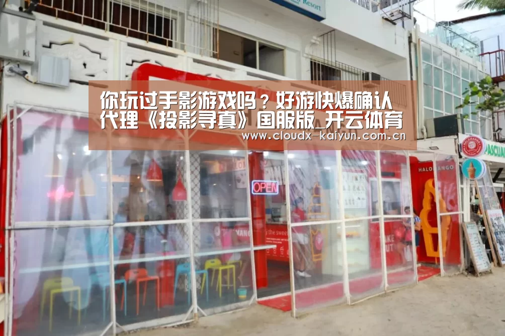 你玩过手影游戏吗?好游快爆确认代理《投影寻真》国服版_开云体育平台(图1) 开云体育平台