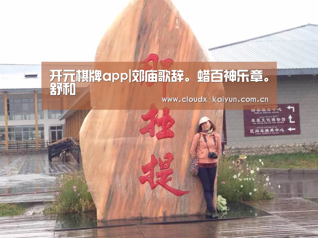 开元棋牌app|郊庙歌辞。蜡百神乐章。舒和(图2) 开元棋牌app