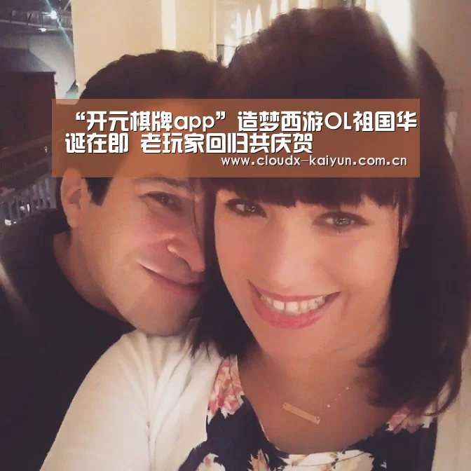 “开元棋牌app”造梦西游OL祖国华诞在即 老玩家回归共庆贺(图3) 开元棋牌官方下载