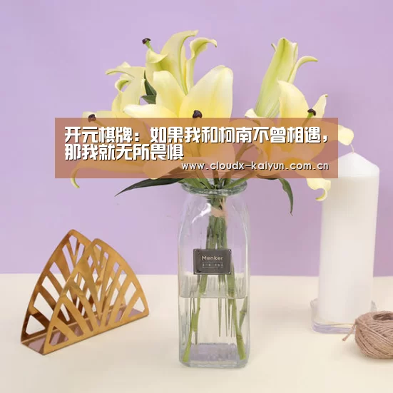 开元棋牌:如果我和柯南不曾相遇,那我就无所畏惧(图2) 开元棋牌app