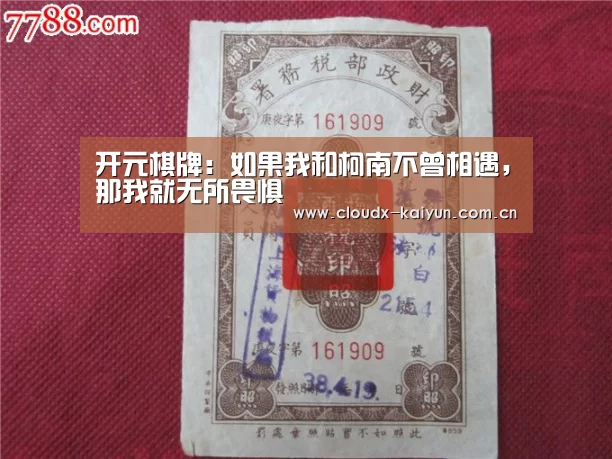 开元棋牌:如果我和柯南不曾相遇,那我就无所畏惧(图1) 开云体育平台