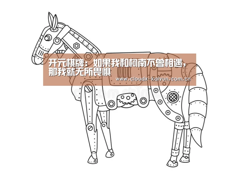 开元棋牌:如果我和柯南不曾相遇,那我就无所畏惧(图3) 开元棋牌app