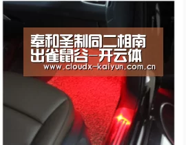 奉和圣制同二相南出雀鼠谷-开云体育平台(图1) 开元棋牌app